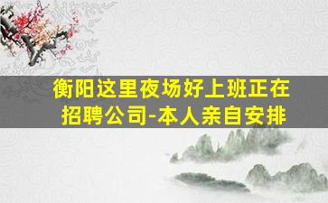 宁夏夜场招聘